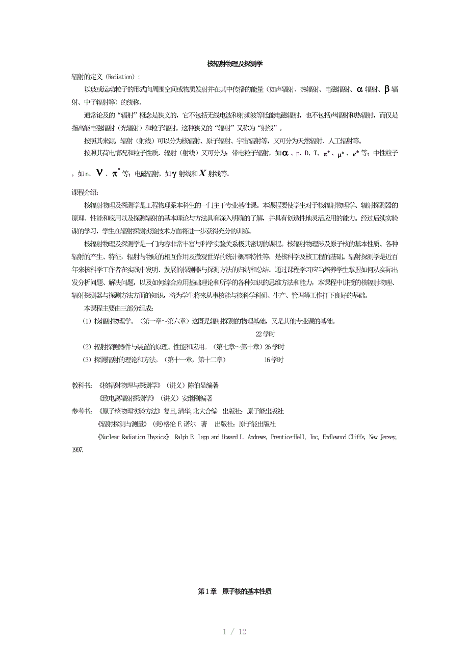 核辐射物理电子讲义第一章_第1页