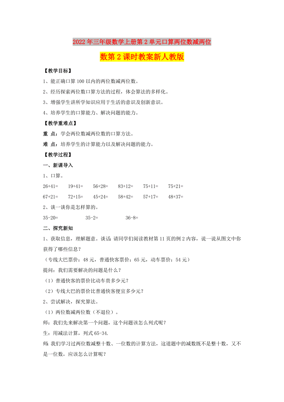 2022年三年级数学上册第2单元口算两位数减两位数第2课时教案新人教版_第1页