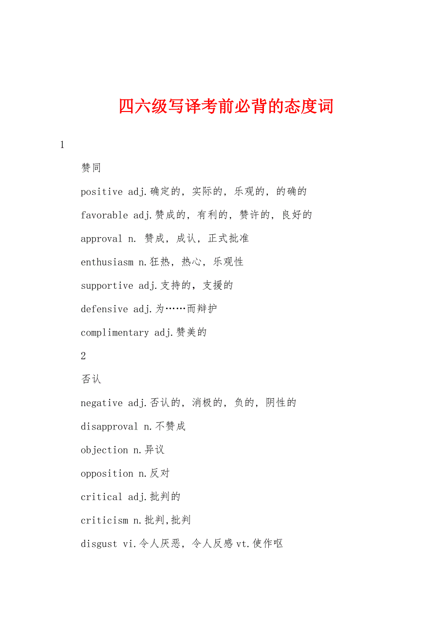 四六级写译考前必背的态度词.docx_第1页