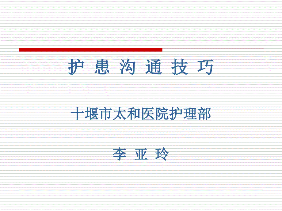 护患沟通技巧十堰市太和医院护理部李亚玲_第1页