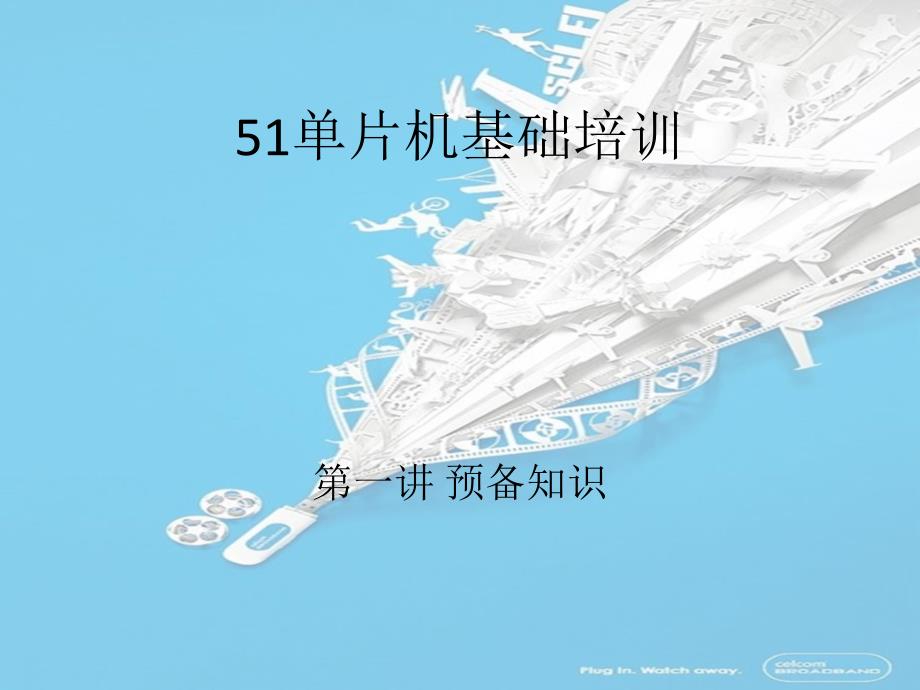 51单片机基础培训教学课件_第1页