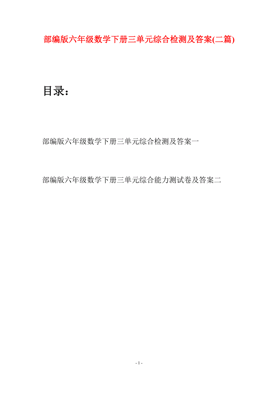 部编版六年级数学下册三单元综合检测及答案(二套).docx_第1页