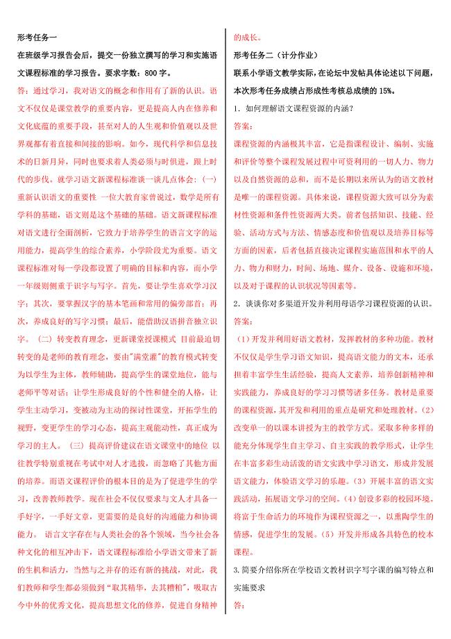 电大小学语文教学研究形考作业