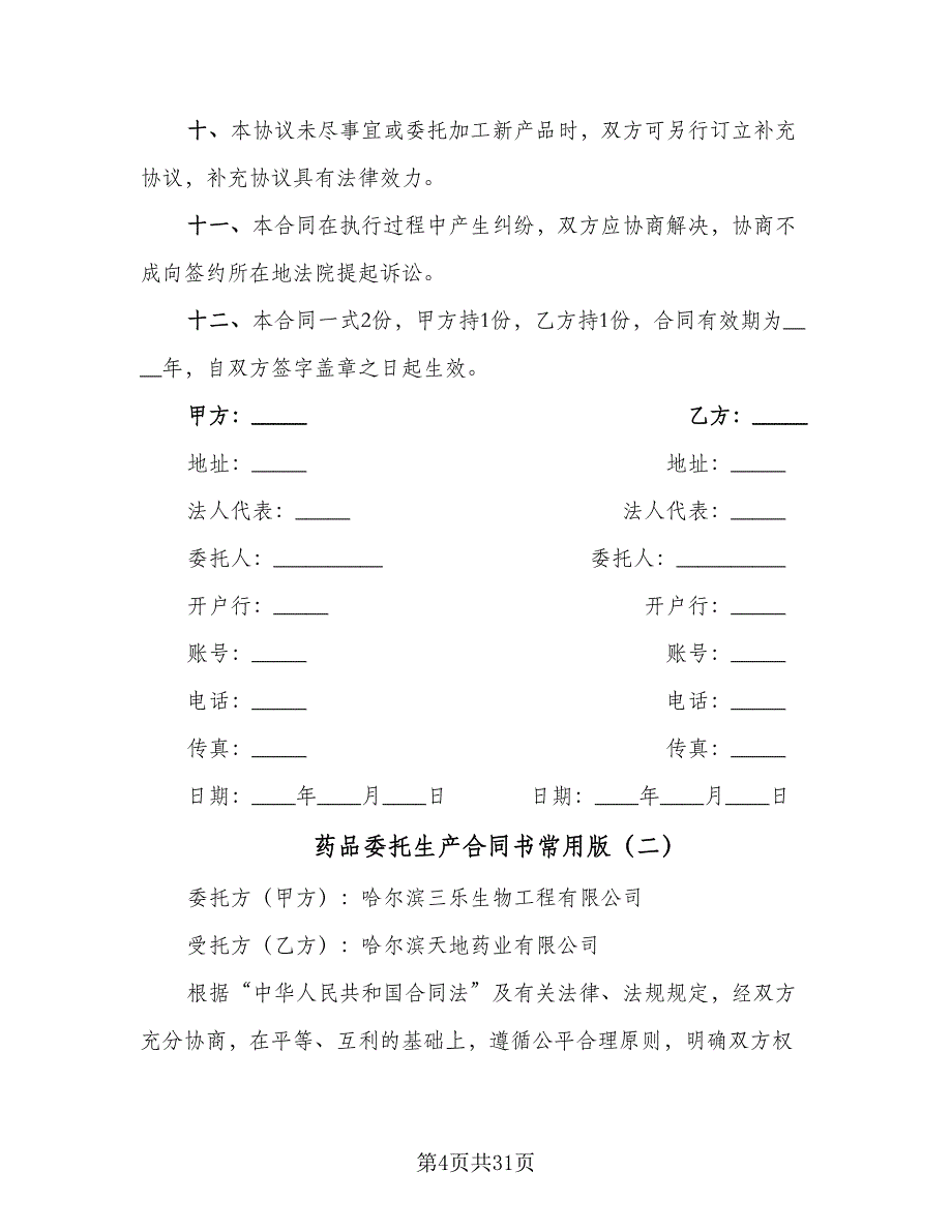 药品委托生产合同书常用版（七篇）_第4页