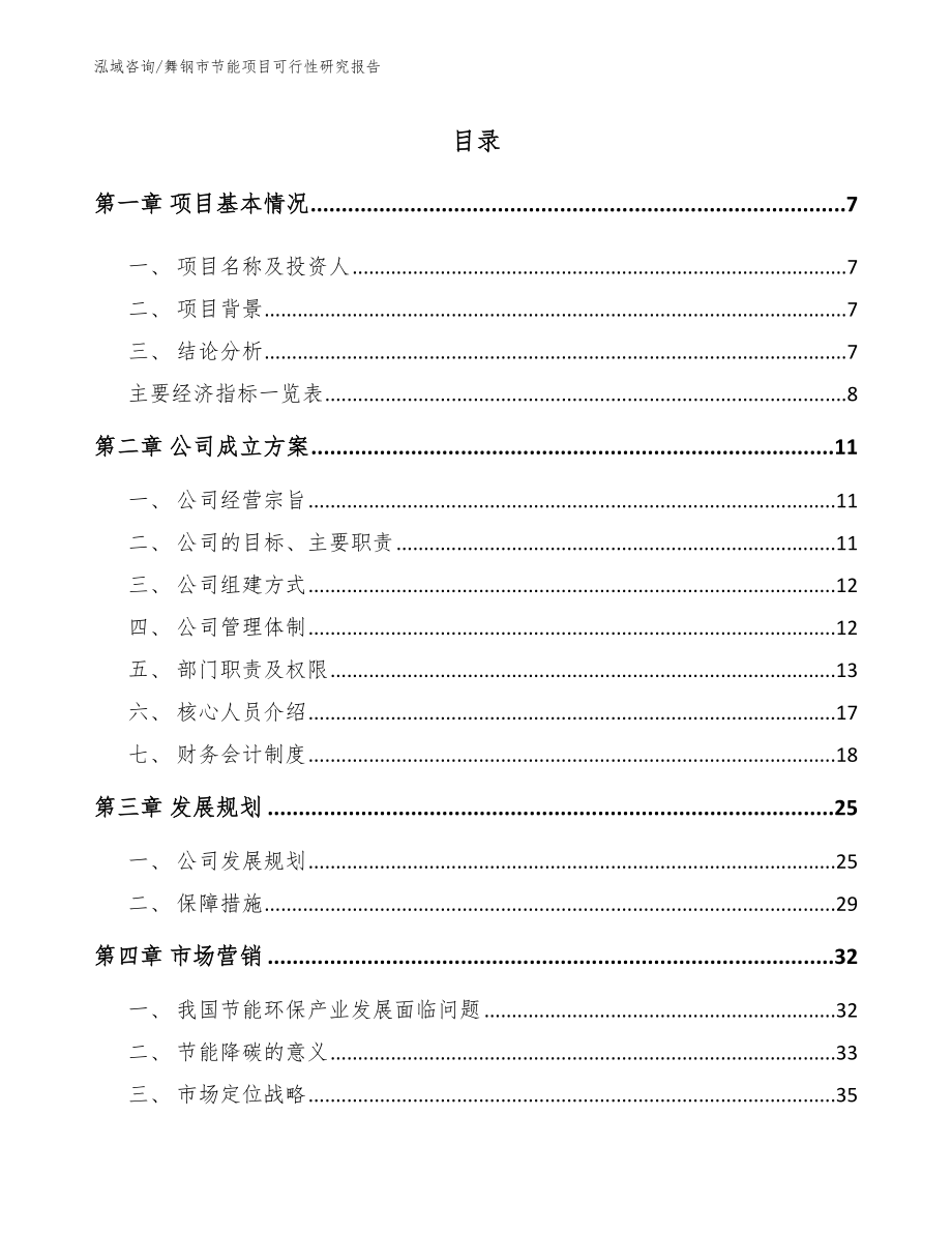 舞钢市节能项目可行性研究报告（模板参考）_第2页