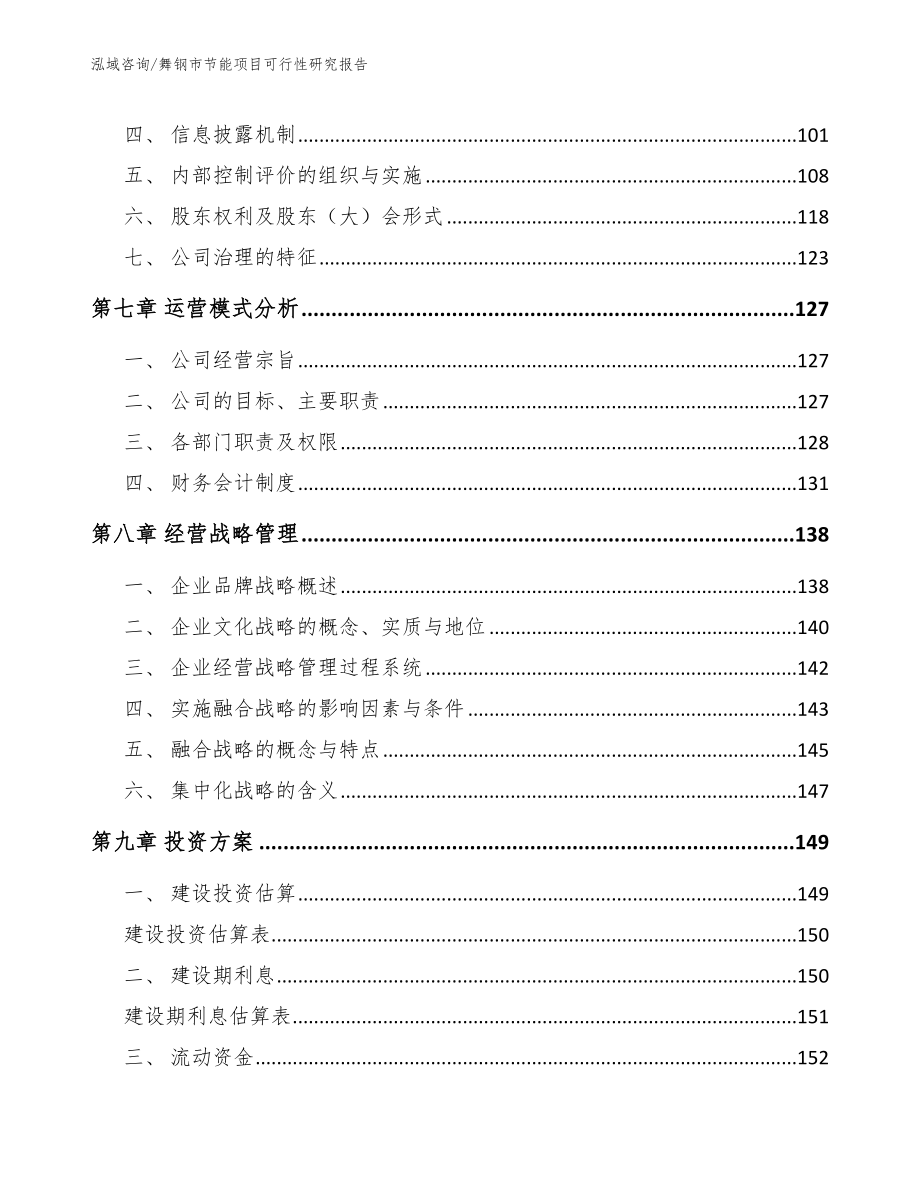 舞钢市节能项目可行性研究报告（模板参考）_第4页