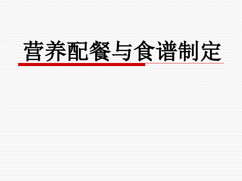 营养配餐与食谱制定.ppt_第1页