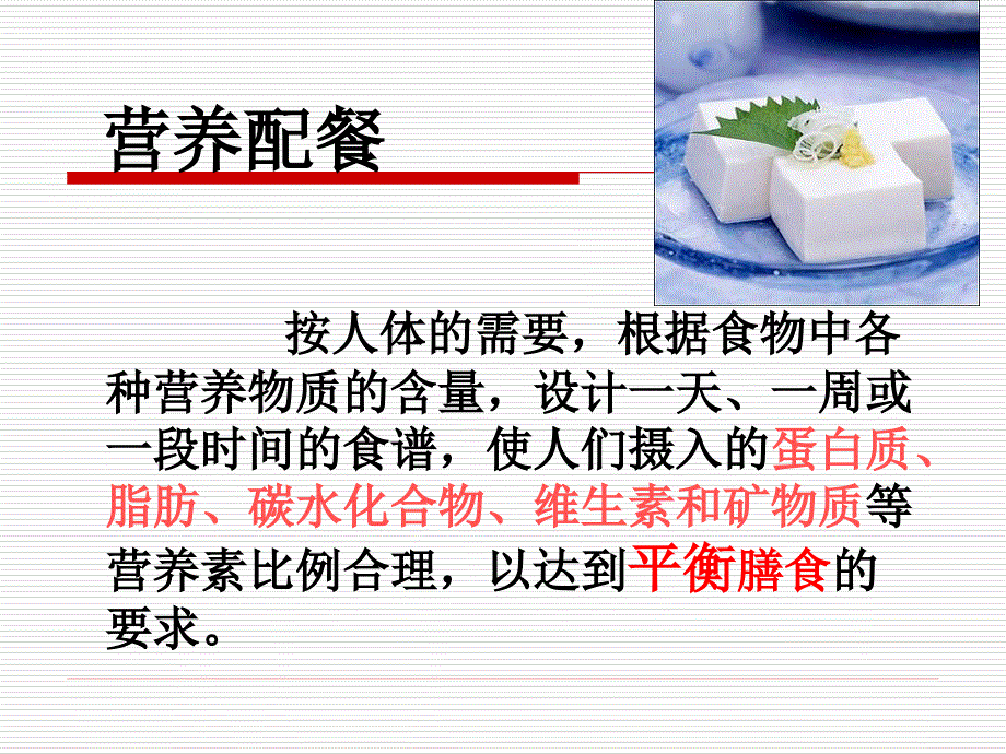 营养配餐与食谱制定.ppt_第3页