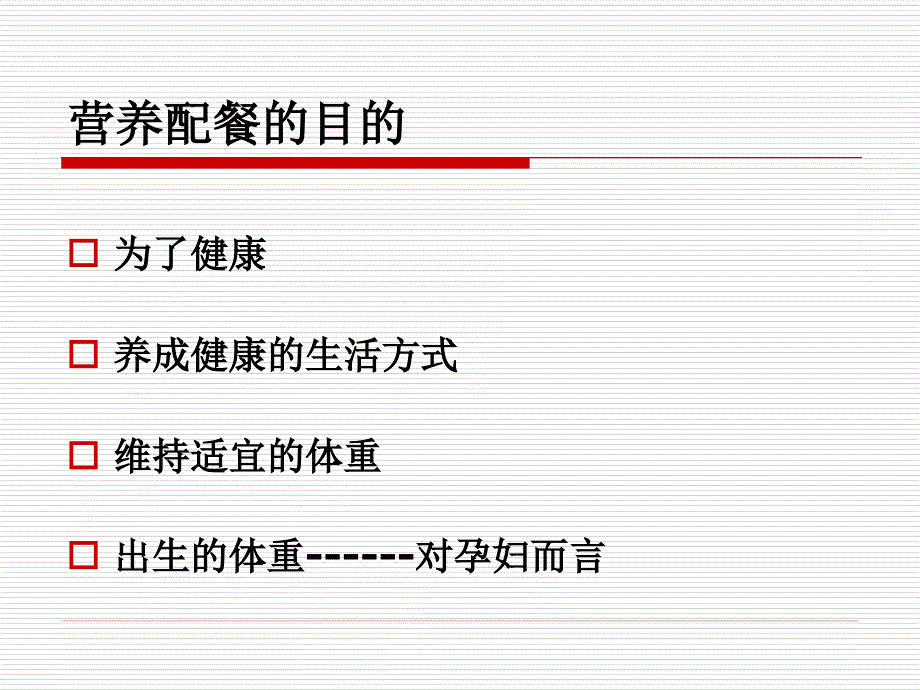 营养配餐与食谱制定.ppt_第4页