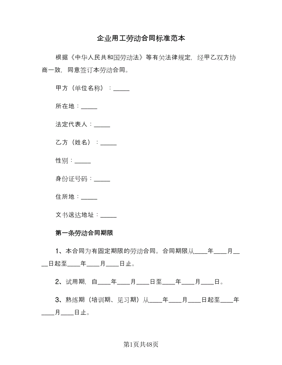 企业用工劳动合同标准范本（8篇）.doc_第1页