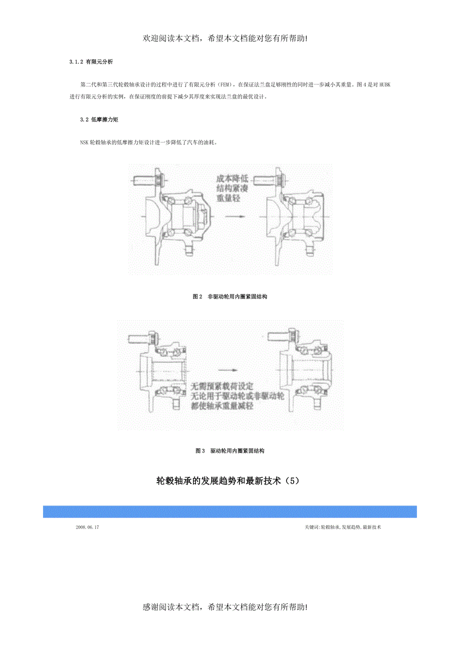 轮毂轴承的发展趋势和最新技术_第4页