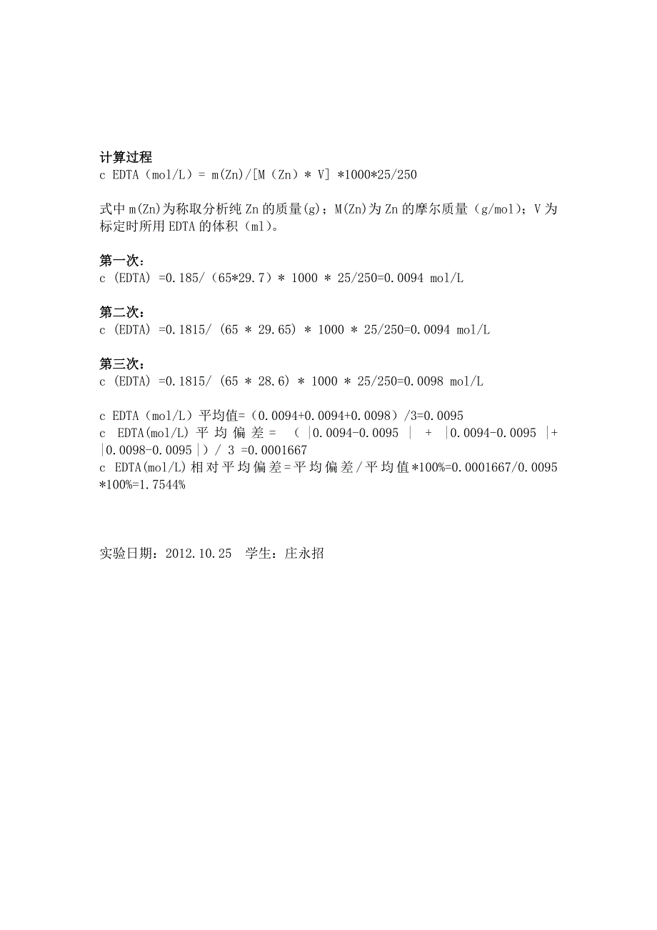 EDTA标准溶液的配制与标定实验报告_第2页