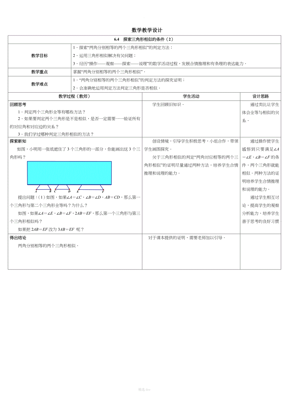 探索三角形相似的条件2教学设计_第1页