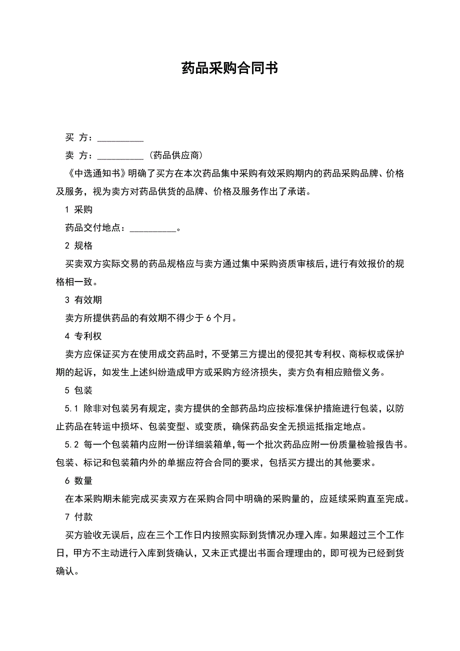 药品采购合同书.docx_第1页