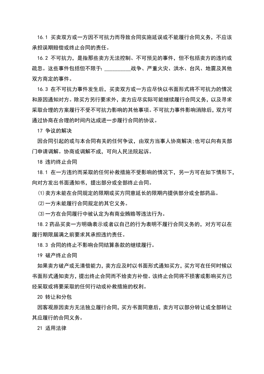 药品采购合同书.docx_第4页