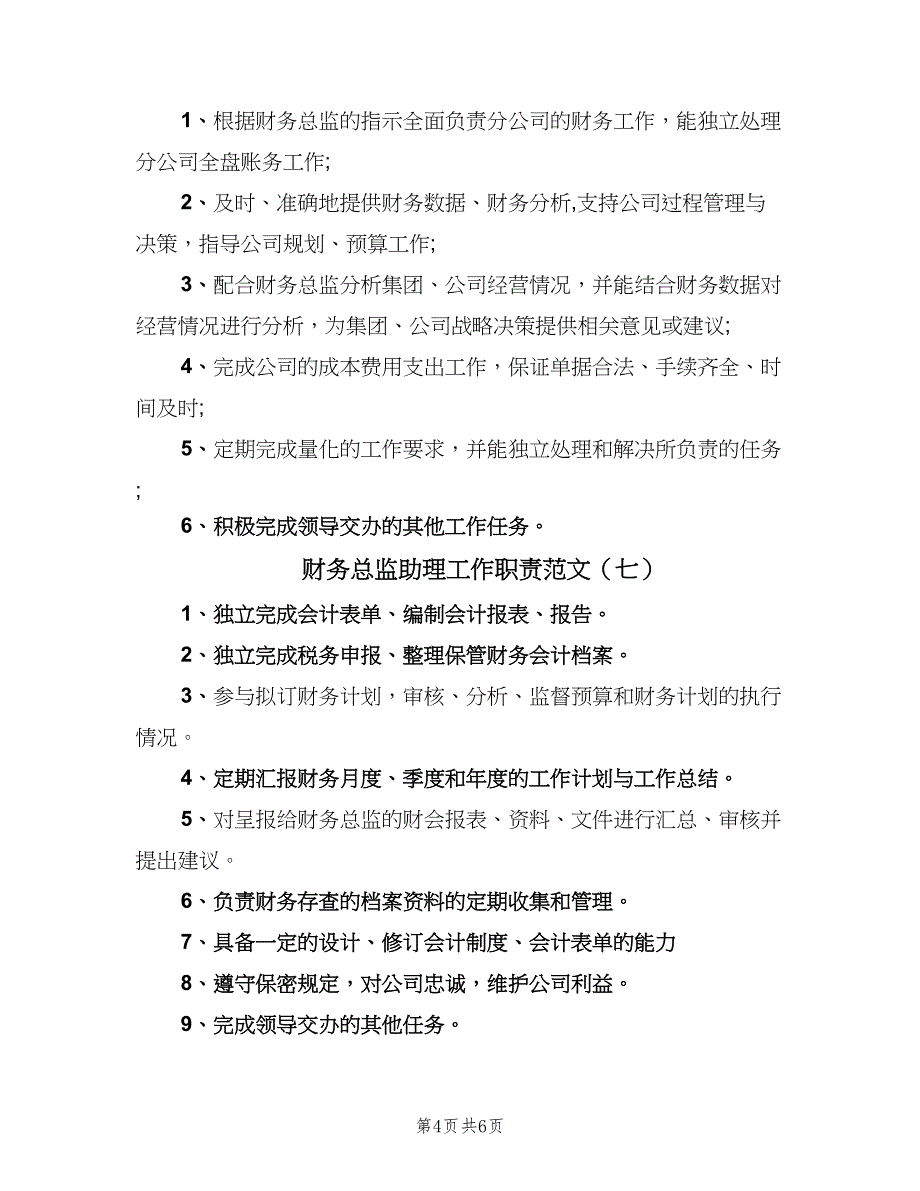 财务总监助理工作职责范文（9篇）.doc_第4页