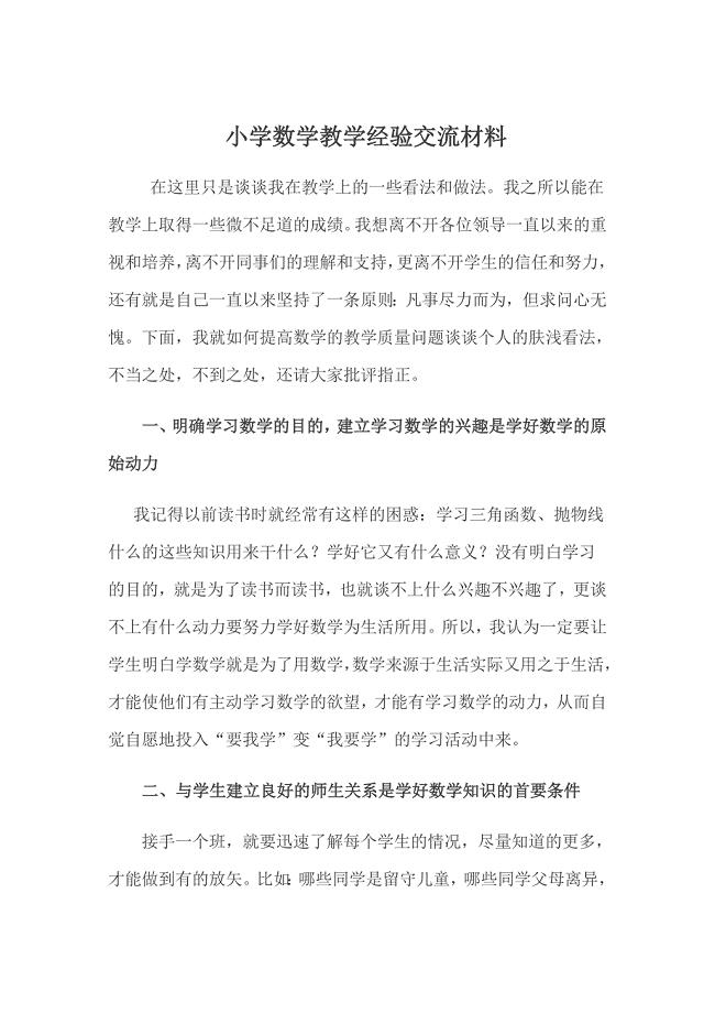 小学数学教学经验交流材料