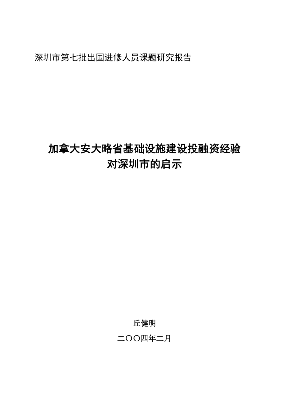 加拿大安大略省基础设施建设投融资经验ppp对深圳的启示_第1页