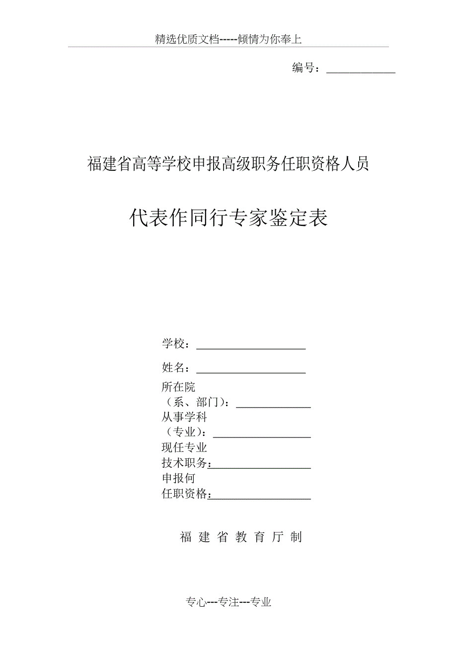 代表作同行专家鉴定表_第1页