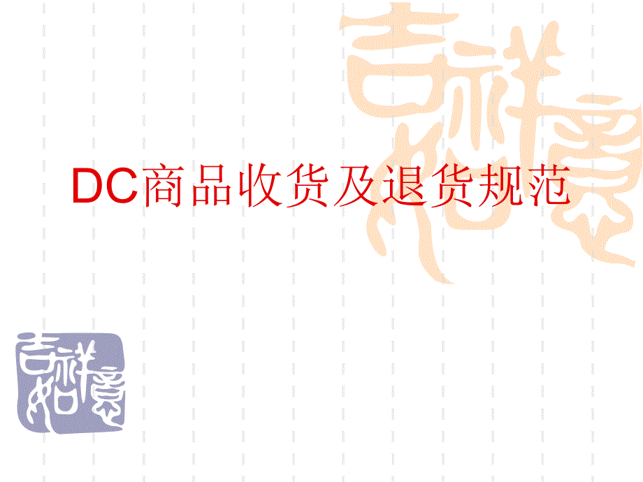 DC商品收货-及退货规范流程_第1页