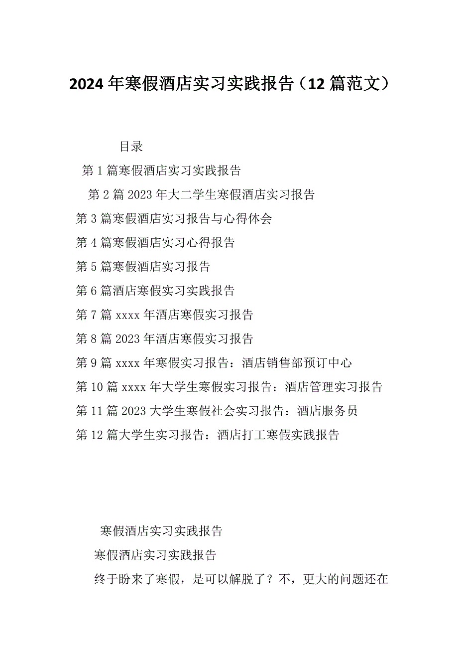 2024年寒假酒店实习实践报告（12篇范文）_第1页