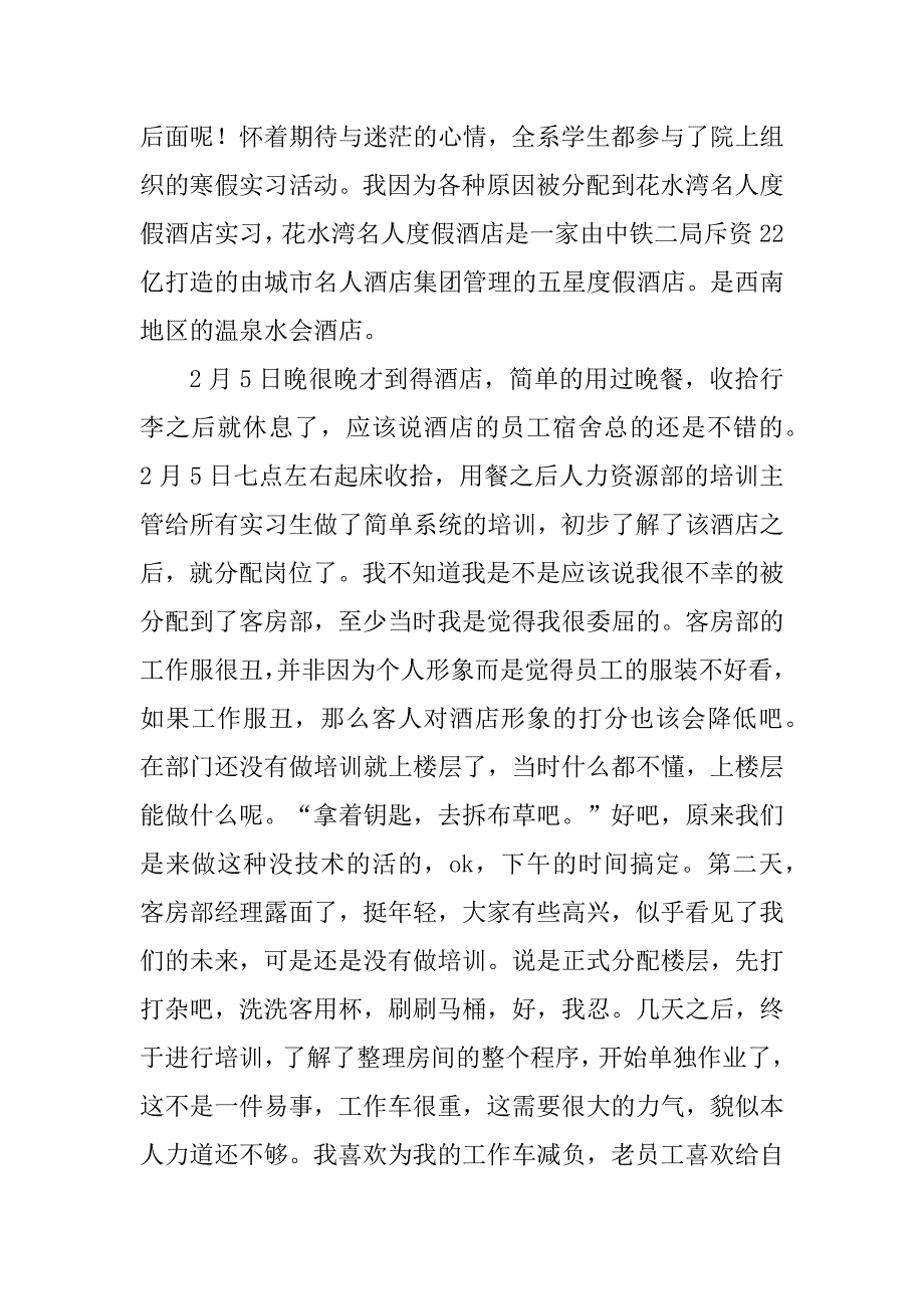 2024年寒假酒店实习实践报告（12篇范文）_第2页