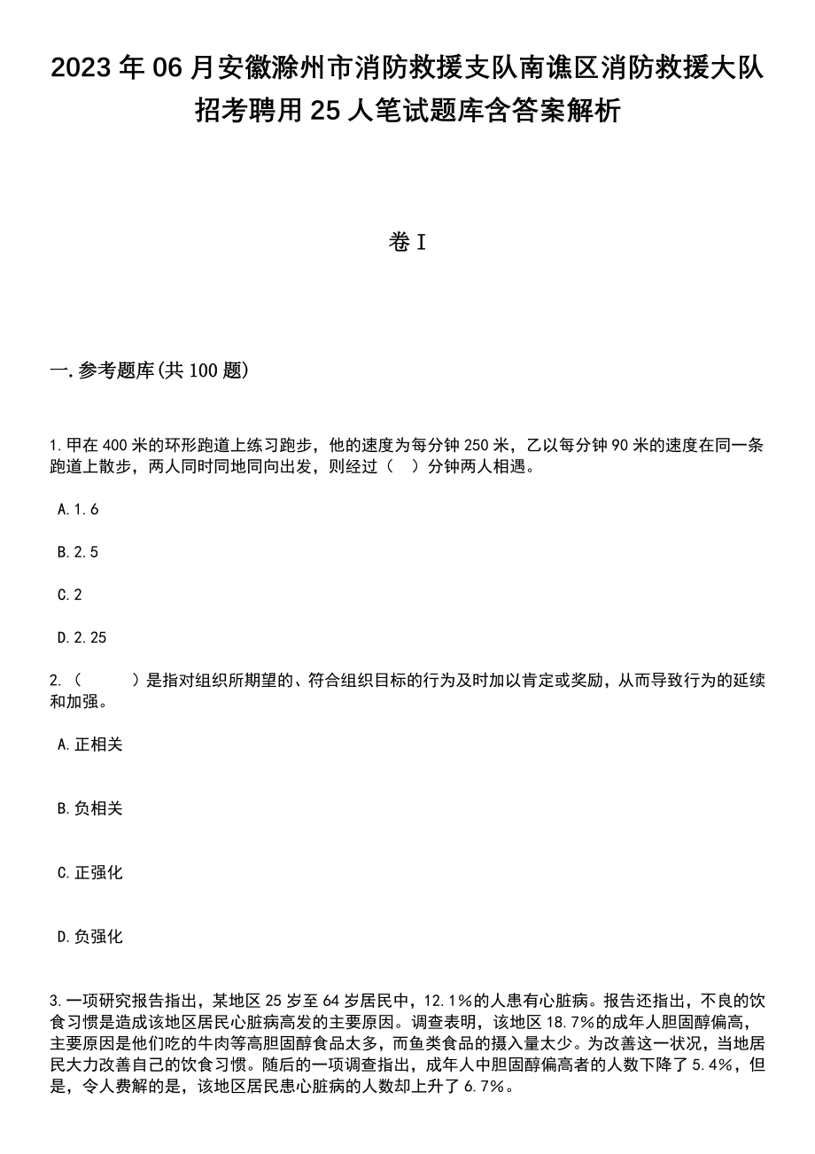 2023年06月安徽滁州市消防救援支队南谯区消防救援大队招考聘用25人笔试题库含答案附带解析_第1页