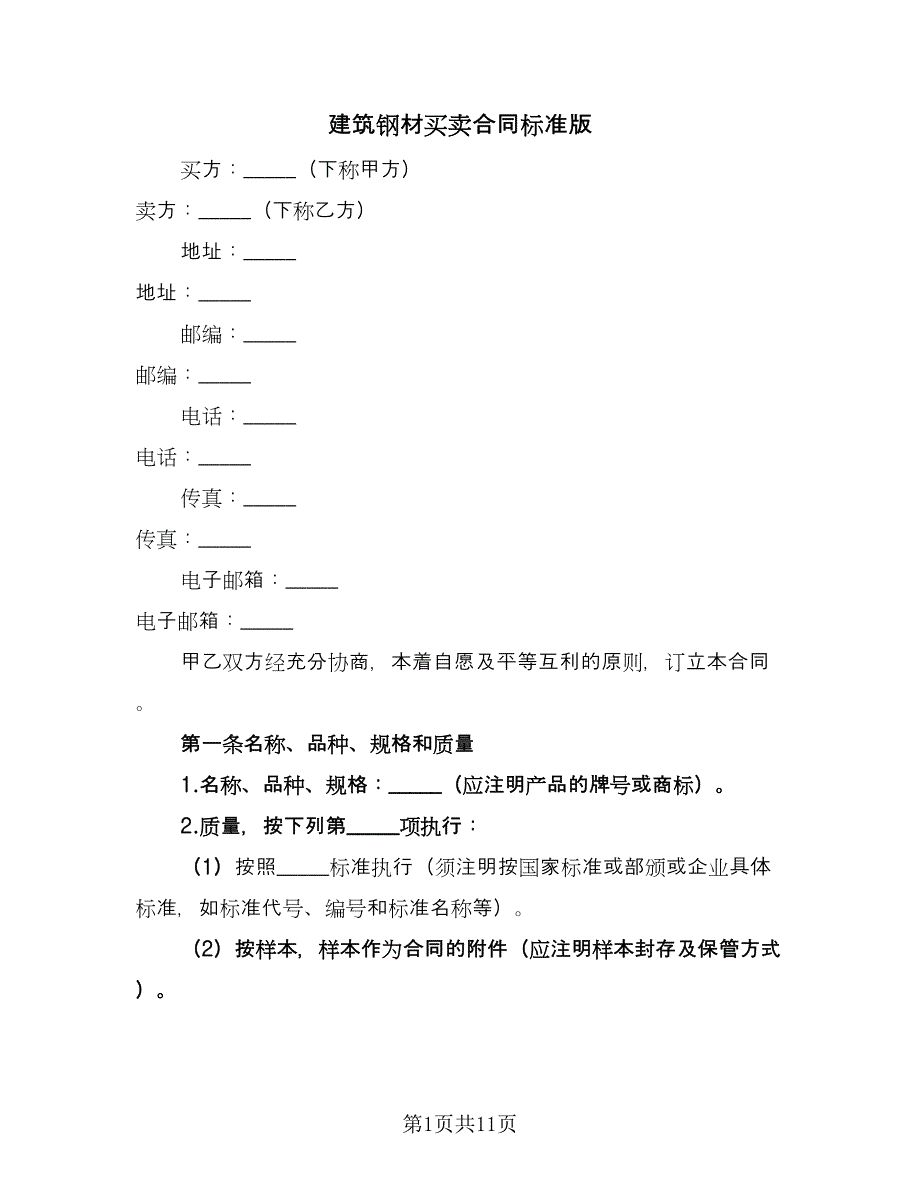 建筑钢材买卖合同标准版（三篇）.doc_第1页