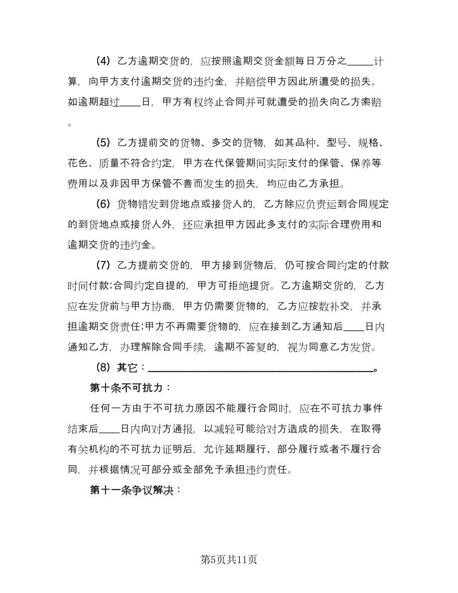 建筑钢材买卖合同标准版（三篇）.doc_第5页