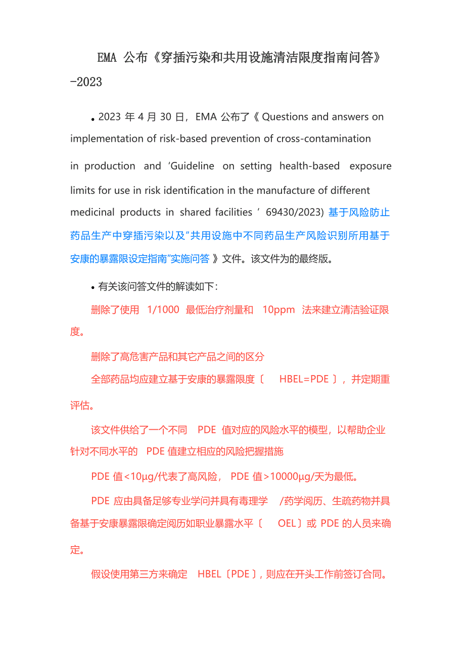交叉污染和共用设施清洁限度指南问答_第1页