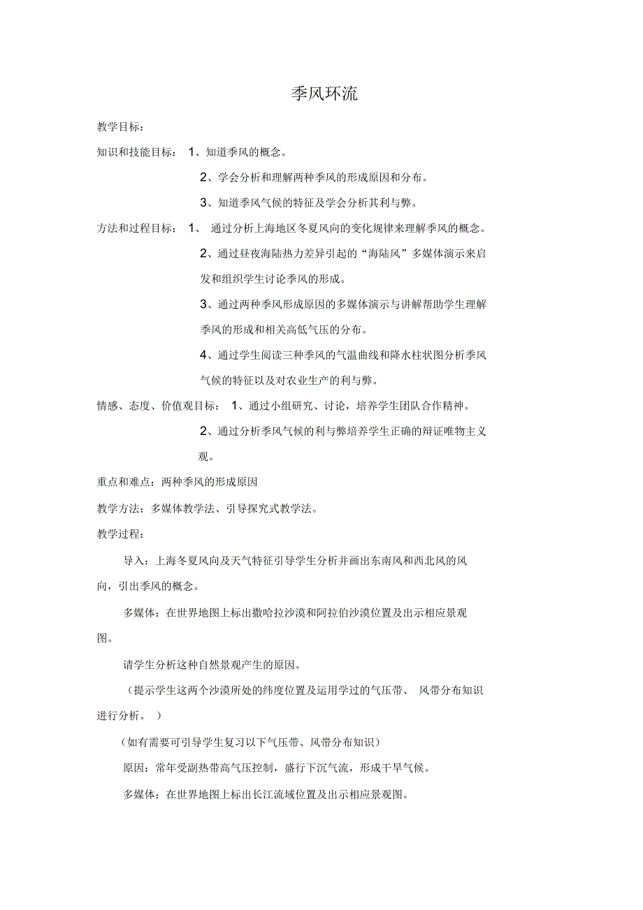 季风教学设计反思_第1页