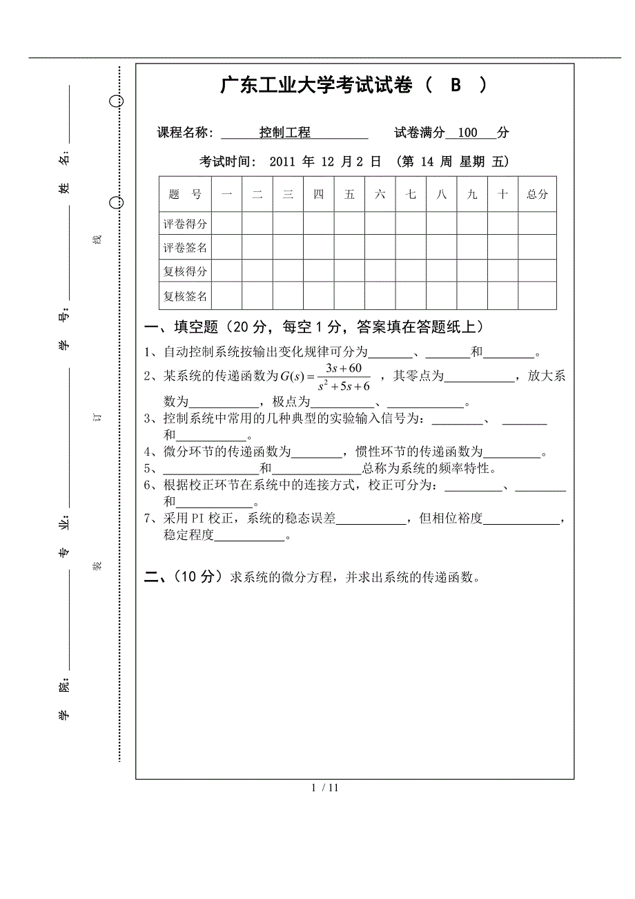 广东工业大学机械工程控制基础试卷和答案_第1页