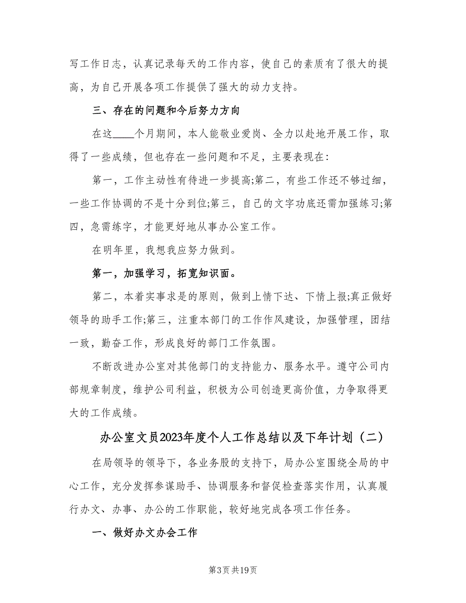 办公室文员2023年度个人工作总结以及下年计划（五篇）.doc_第3页