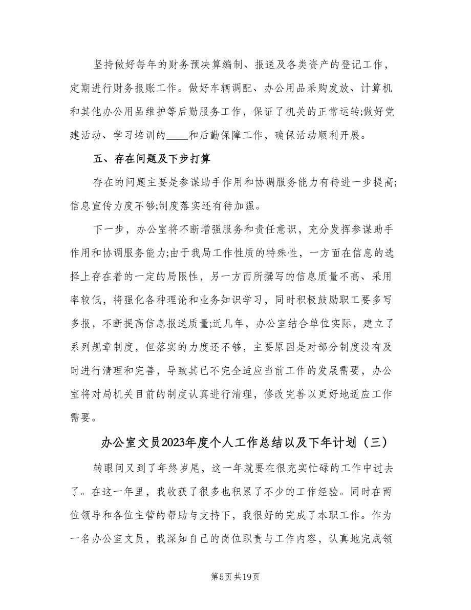 办公室文员2023年度个人工作总结以及下年计划（五篇）.doc_第5页