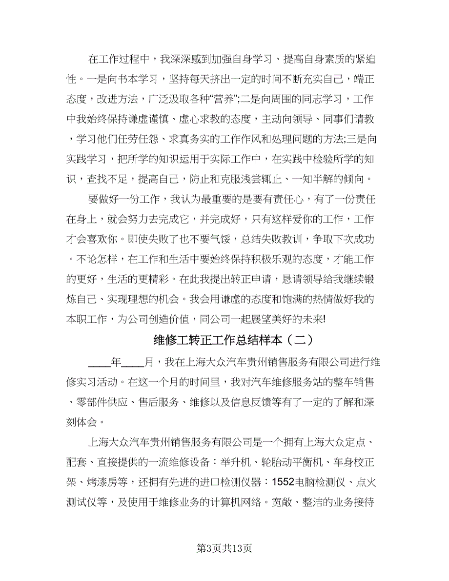 维修工转正工作总结样本（三篇）.doc_第3页