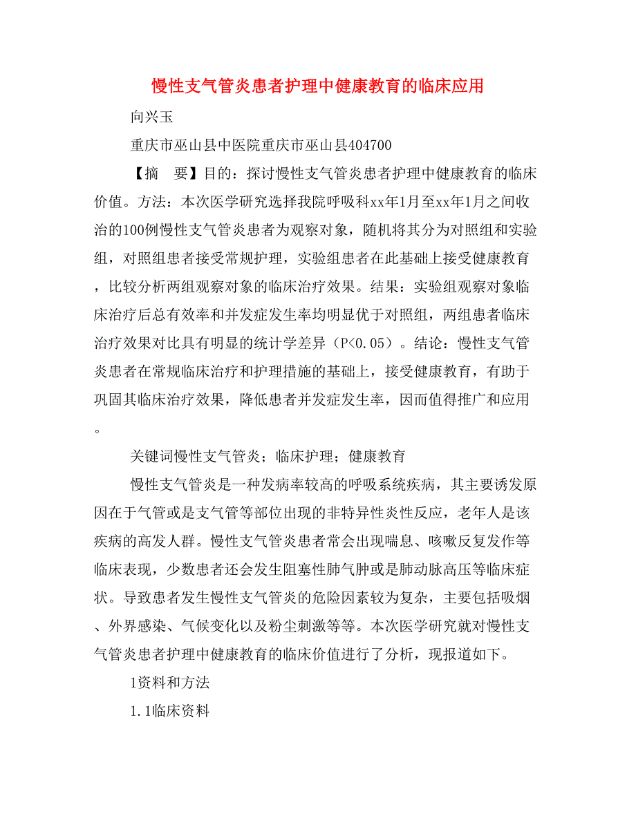 慢性支气管炎患者护理中健康教育的临床应用.doc_第1页