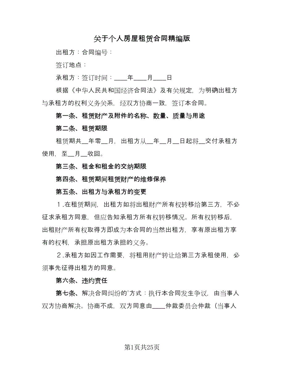 关于个人房屋租赁合同精编版（九篇）.doc_第1页