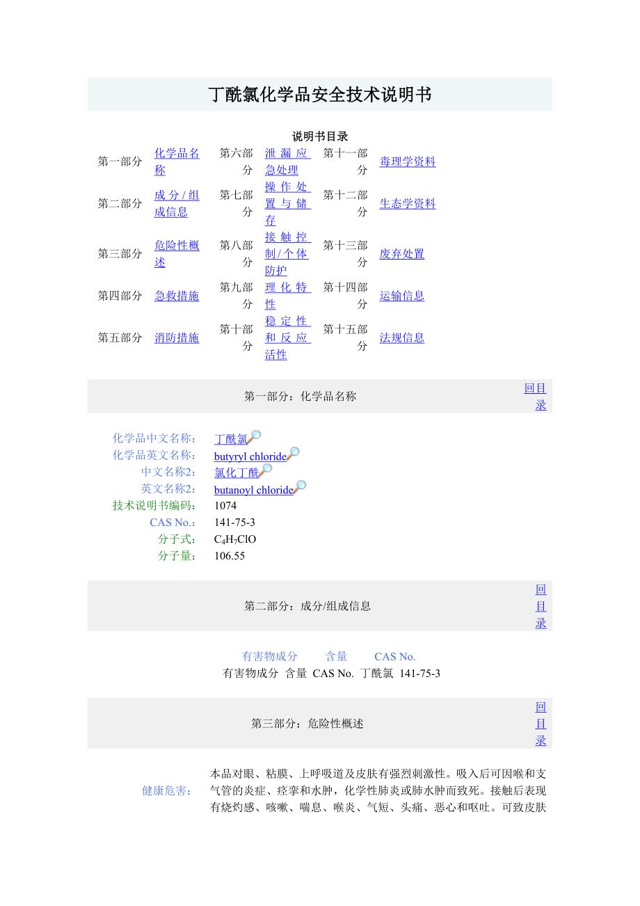 丁酰氯安全技术说明.doc_第1页