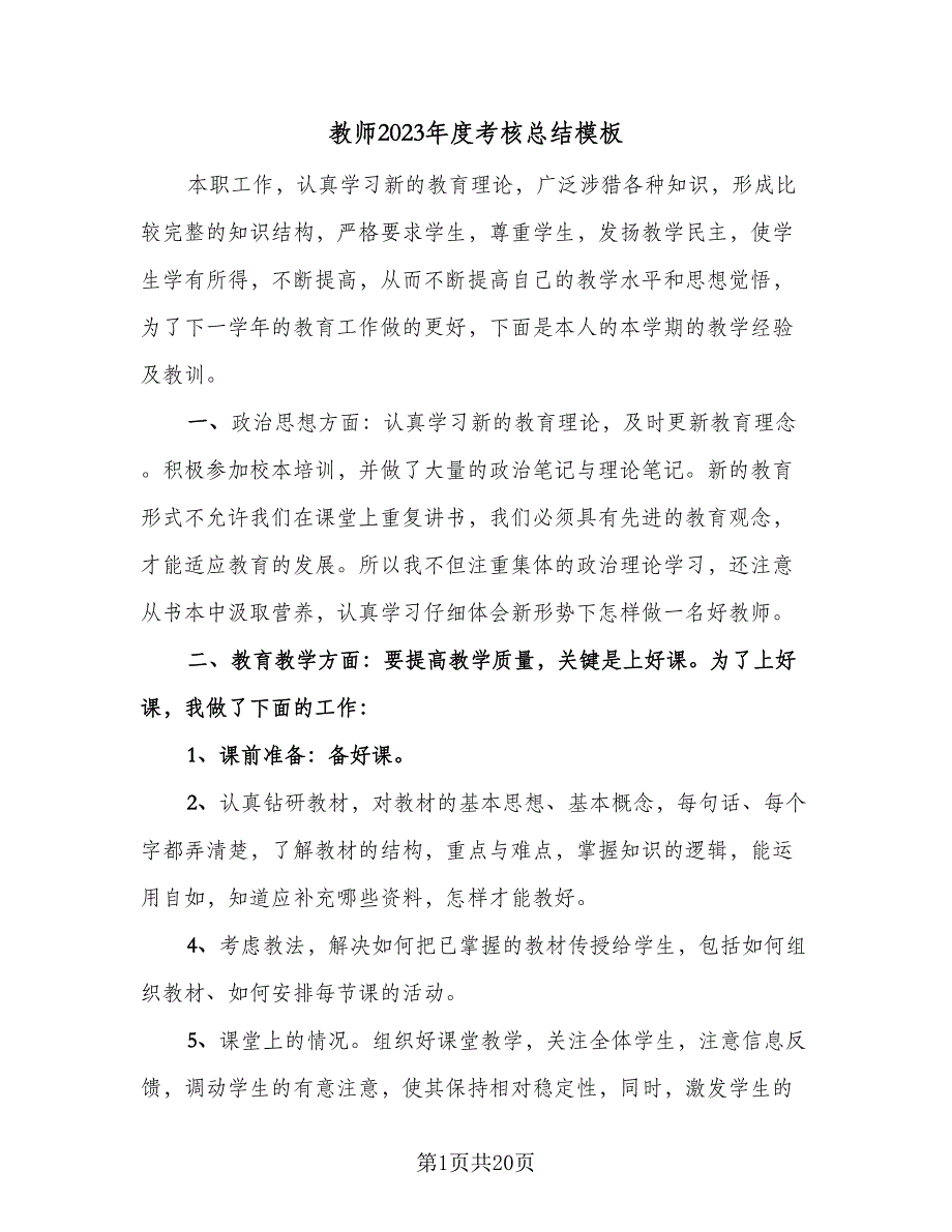 教师2023年度考核总结模板（9篇）_第1页