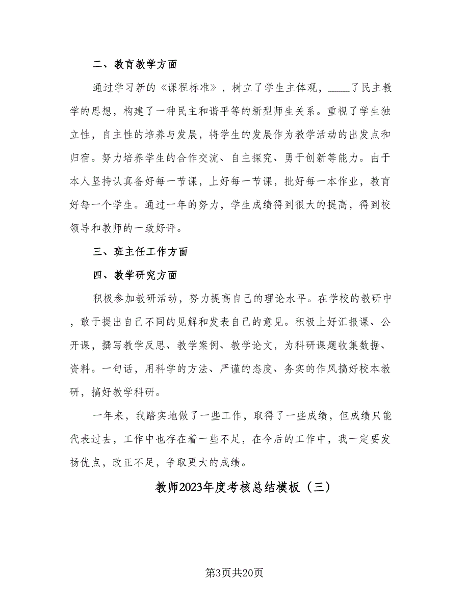 教师2023年度考核总结模板（9篇）_第3页