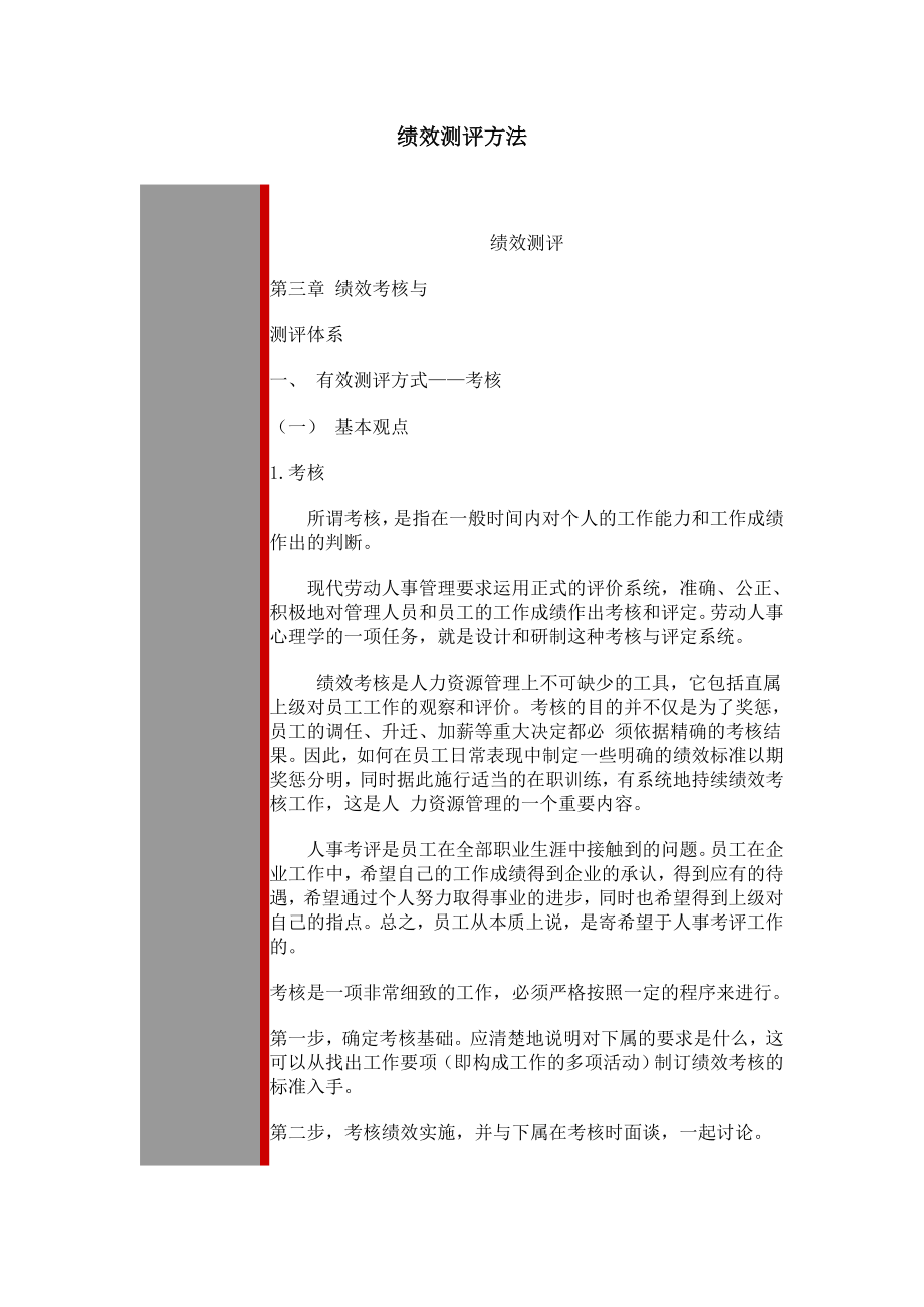 绩效测评方法.doc_第1页