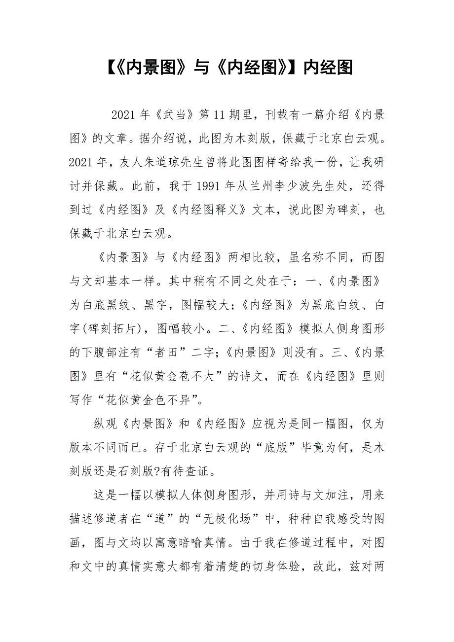 【《内景图》与《内经图》】内经图.docx_第1页