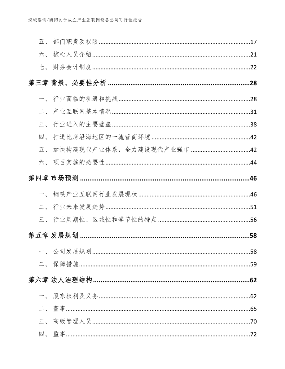 衡阳关于成立产业互联网设备公司可行性报告（范文参考）_第4页