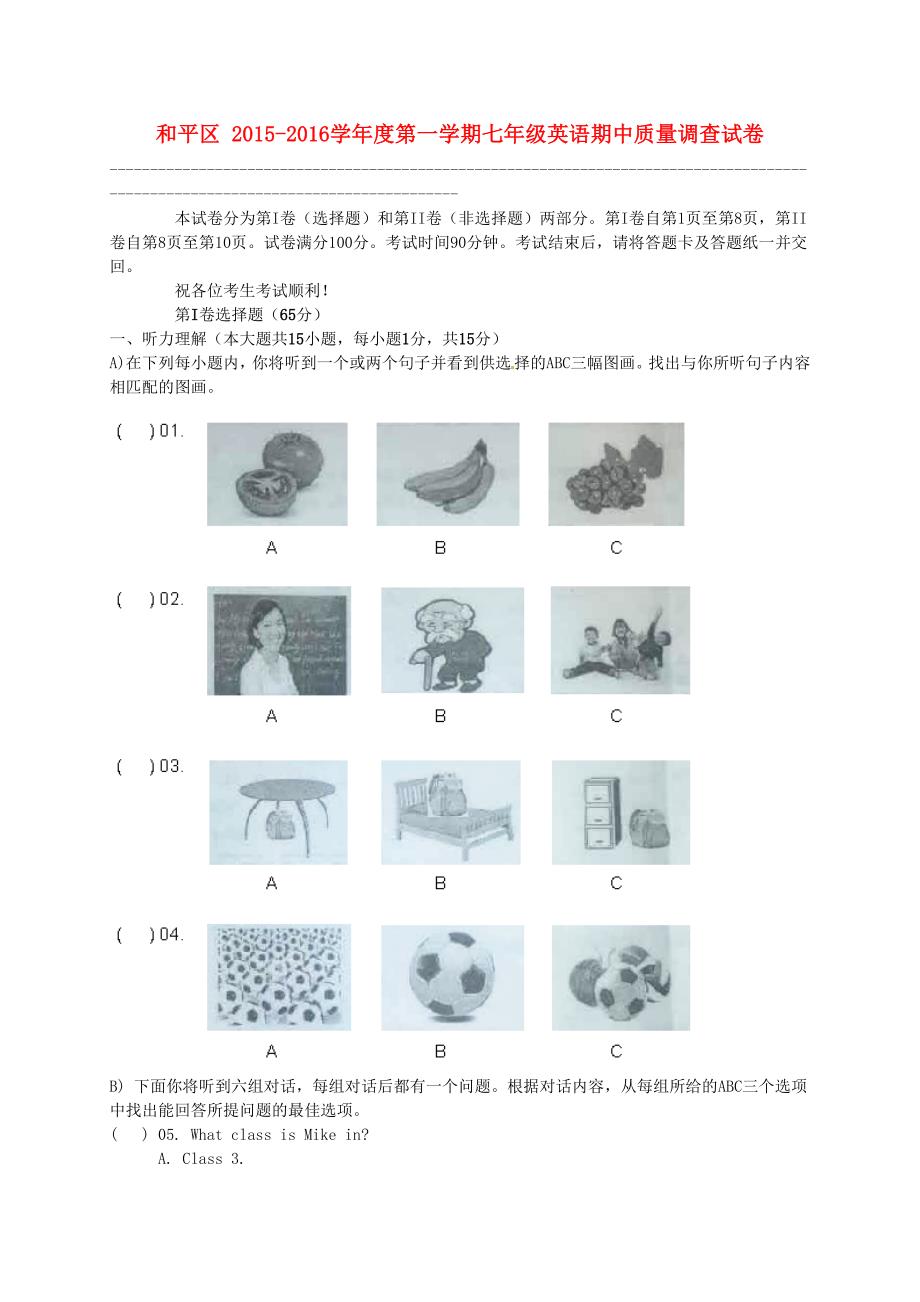 天津市和平区2015-2016学年七年级英语上学期期中试题人教新目标版_第1页