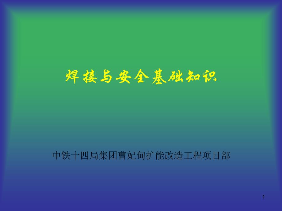 焊接技术与安全基础知识_第1页