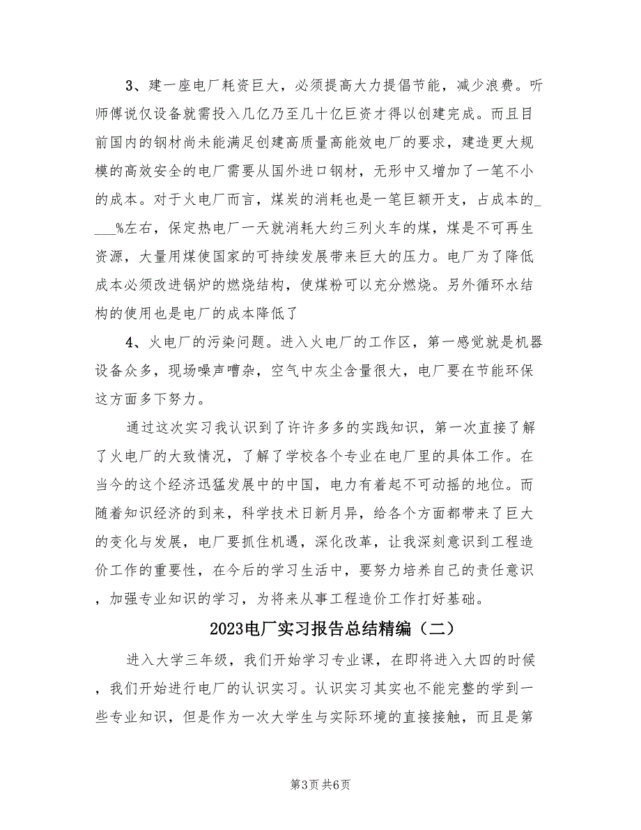 2023电厂实习报告总结精编（2篇）.doc_第3页