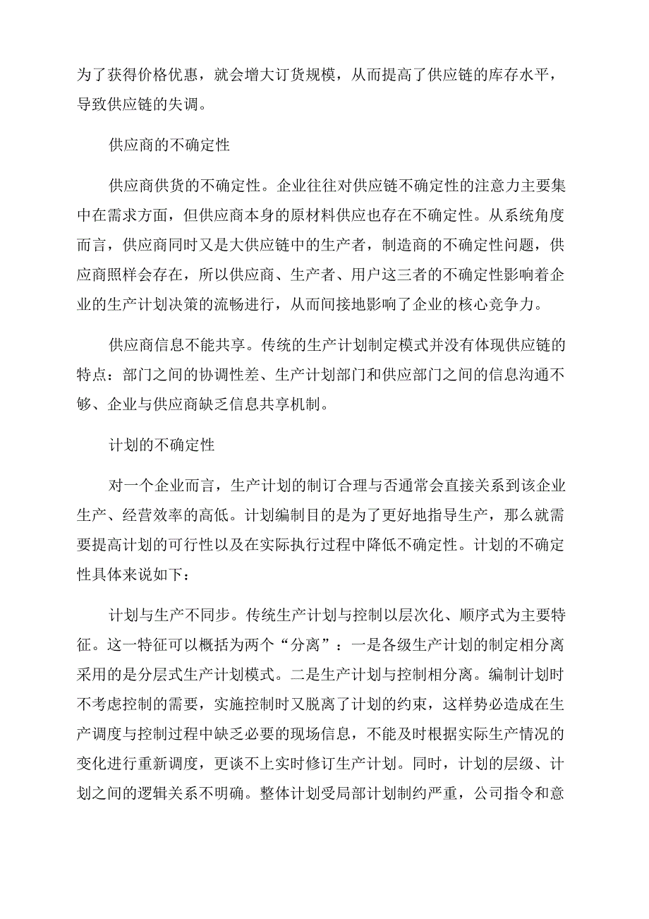 为不确定性生产计划“解困不确定性_第3页