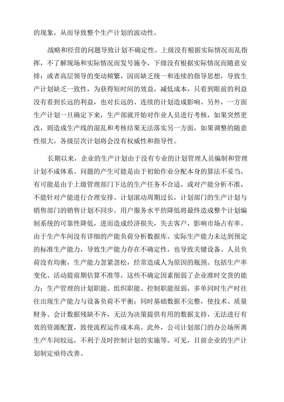 为不确定性生产计划“解困不确定性_第5页