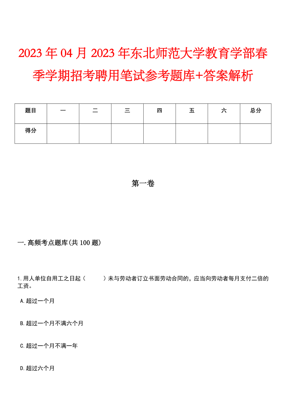 2023年04月2023年东北师范大学教育学部春季学期招考聘用笔试参考题库+答案解析_第1页