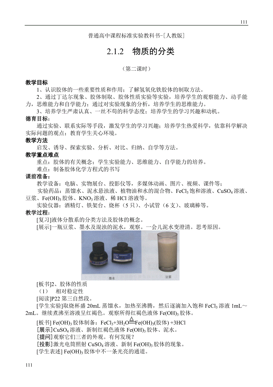 高中化学《物质的分类》教案11（第二课时）（人教版必修1）_第1页